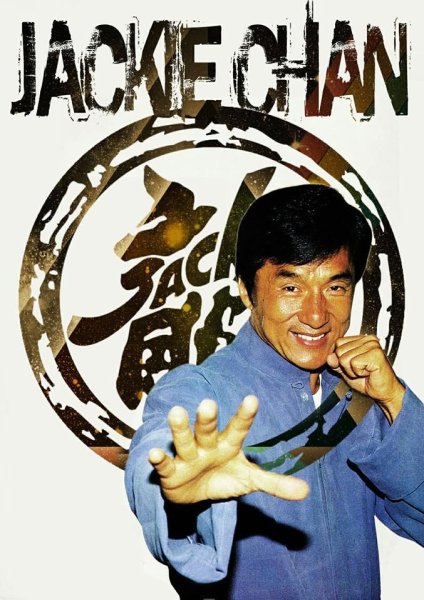 По следу Джеки Чан
