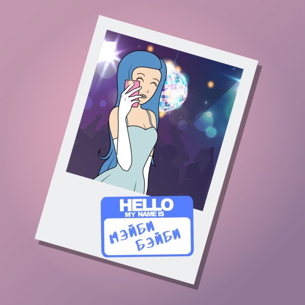 Мэйби Бэйби сейчас 2022