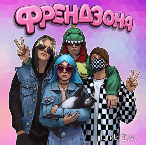 Группа Френдзона