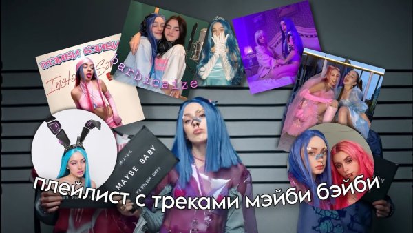 Группа мейби бейби