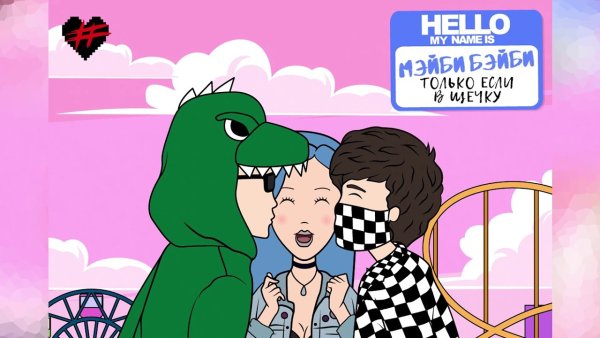 Мэйби Бэйби сейчас 2022