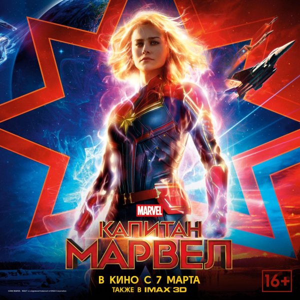 Капитан Марвел 2019 Постер