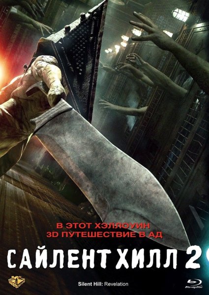 Сайлент Хилл 2 фильм Постер