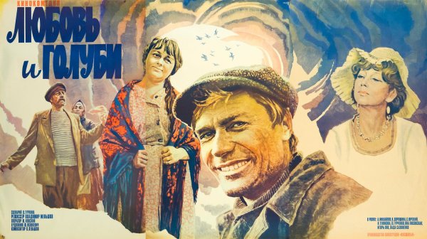 Любовь и голуби фильм 1984 Постер
