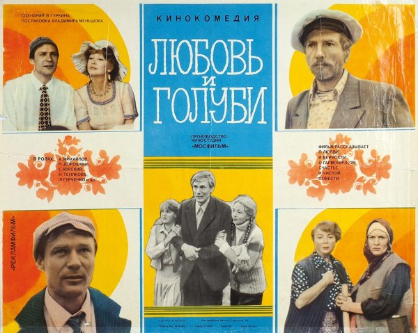 Любовь и голуби (комедия, реж. Владимир Меньшов, 1984 г.)