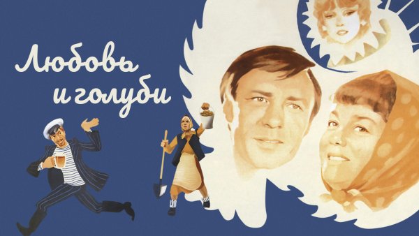 Любовь и голуби фильм 1984 Постер