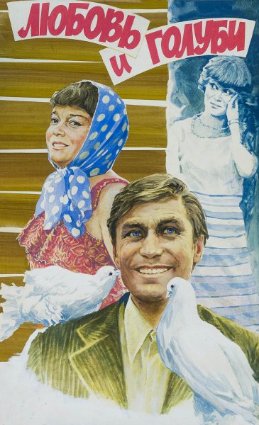 Любовь и голуби фильм 1984