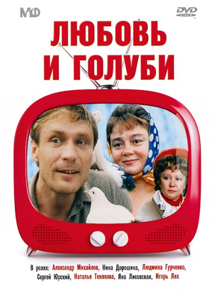 Любовь и голуби фильм 1984 Постер