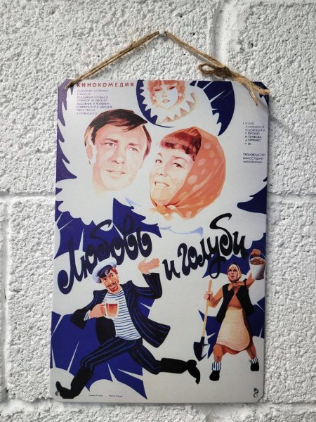 Любовь и голуби фильм 1984 Постер