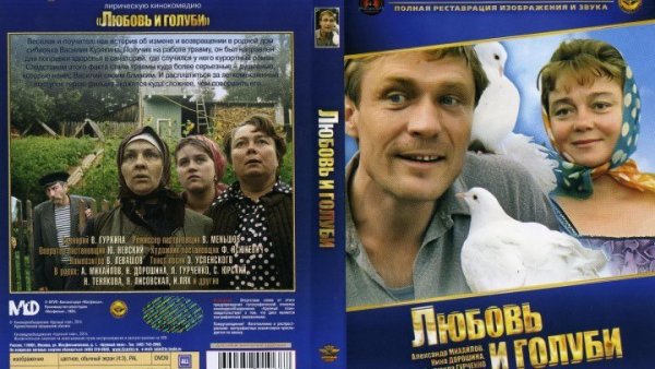 Владимир Меньшов любовь и голуби