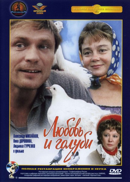 Нина Дорошина и Людмила Гурченко любовь и голуби