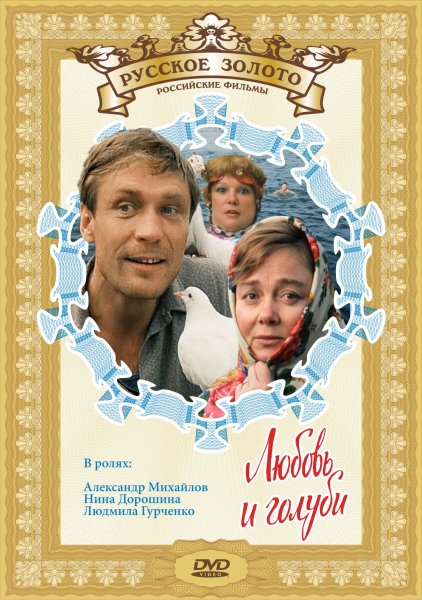 Любовь и голуби фильм 1984 Постер