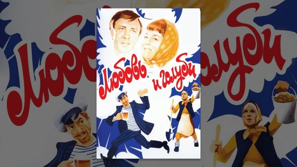 Любовь и голуби (1984)