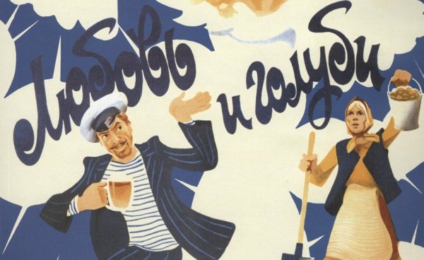 Любовь и голуби фильм 1984 Постер