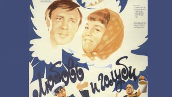 Любовь и голуби афиша фильма