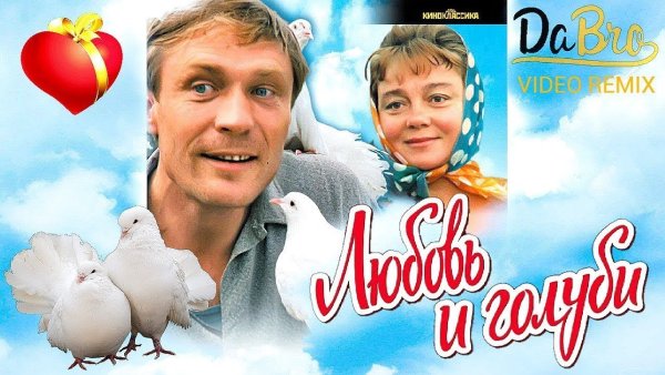 Любовь и голуби фильм 1984 Постер