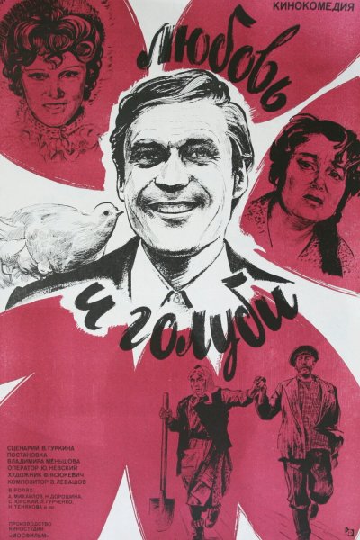 Любовь и голуби фильм 1984 обложка