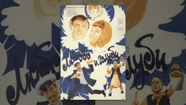 Любовь и голуби фильм 1984 обложка