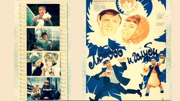 Любовь и голуби (комедия, реж. Владимир Меньшов, 1984 г.)