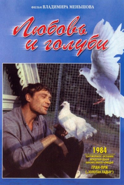 Любовь и голуби фильм 1984 обложка