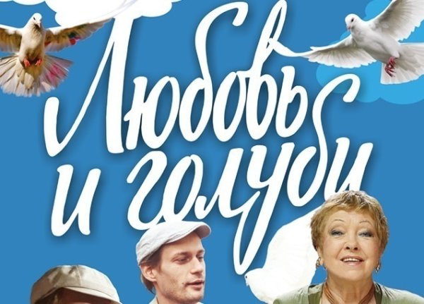 Любовь и голуби афиша