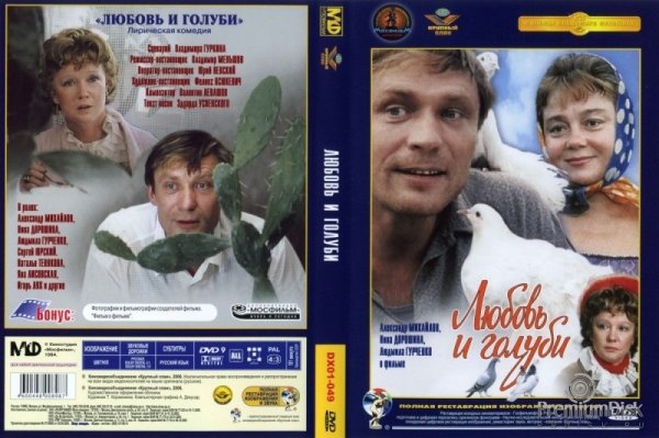 Любовь и голуби - реж Владимир Меньшов 1984