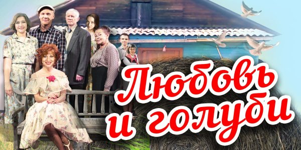 Любовь и голуби