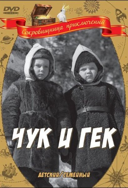 Чук и Гек фильм 1953