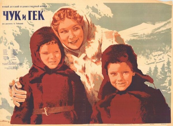 Чук и Гек 1953