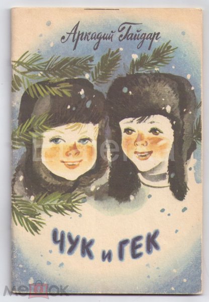 Вера Васильева Чук и Гек