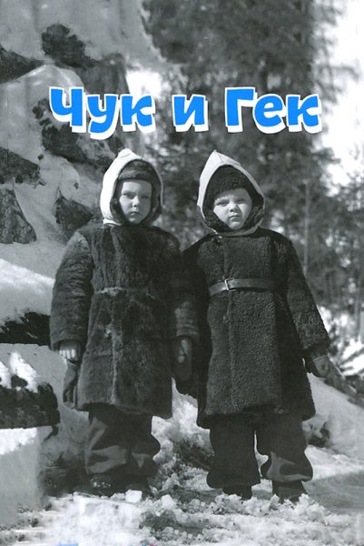Фильм Чук и Гек 1953 года