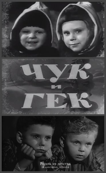 Чук и Гек фильм
