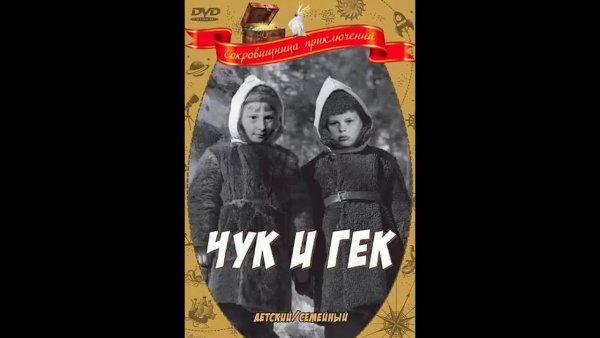 Чук и Гек 1953 Постер
