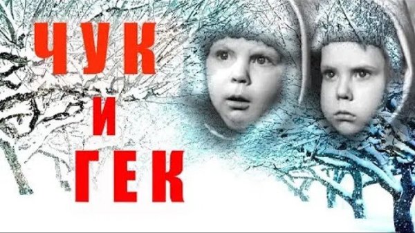 Чук и Гек 1953