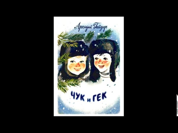 Эмблема Чук и Гек