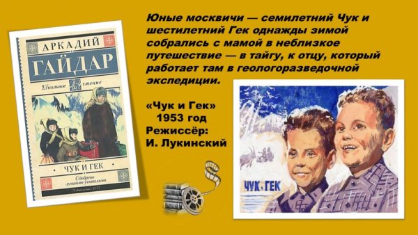 Чук и Гек 1953