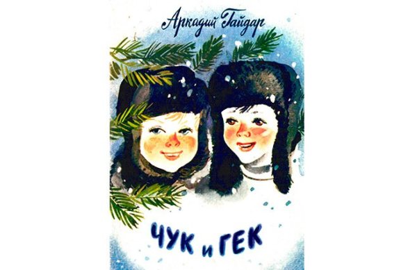 Гайдар Чук и Гек рисунок