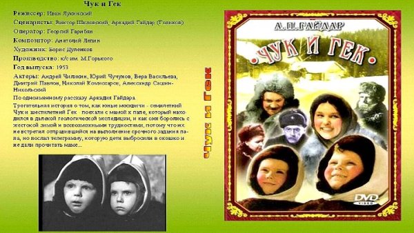 Чук и Гек фильм 1953