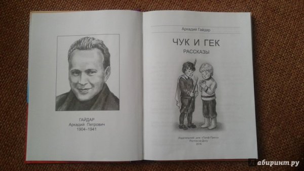 Иллюстрация к Чук и Гек "Аркадия Гайдара