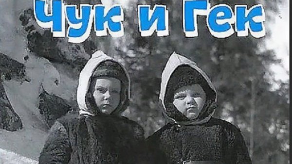 Чук и Гек в кинотеатре