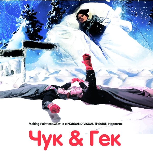 Чук и Гек спектакль Воронеж