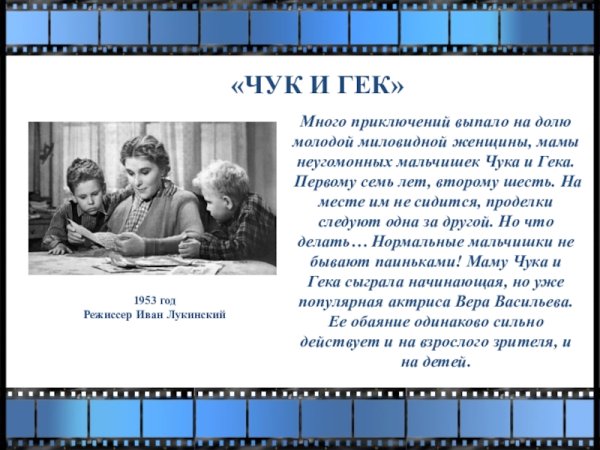 Чук и Гек 1953