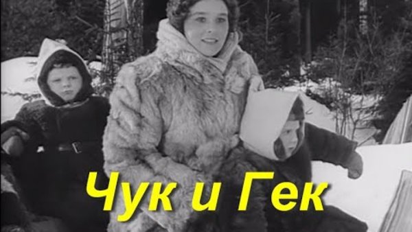 Чук и Гек 1953