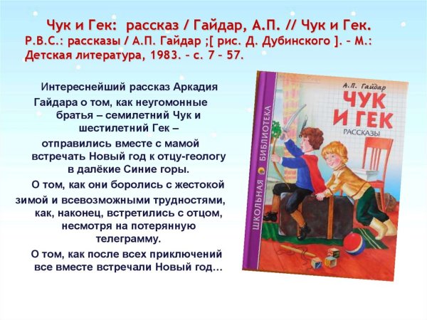 Гайдар а. "Чук и Гек"