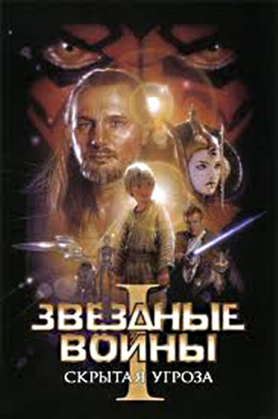 Звездные во́йны скрытая угроза