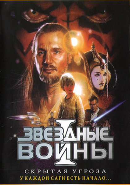 Звёздные войны эпизод 1 скрытая угроза Постер