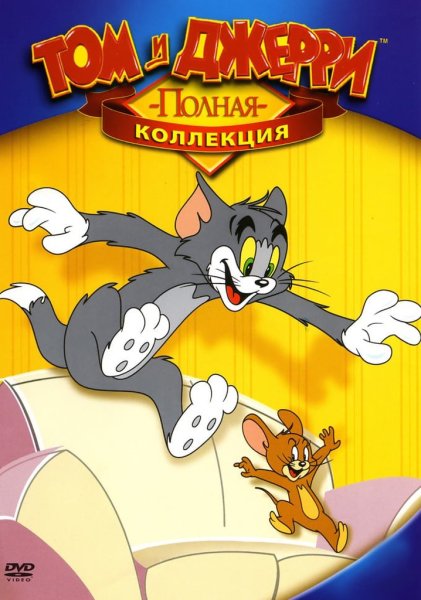 Том и Джерри 1940-1967