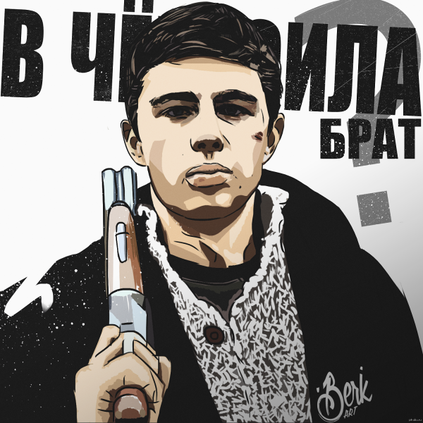 Сергей Бодров арт