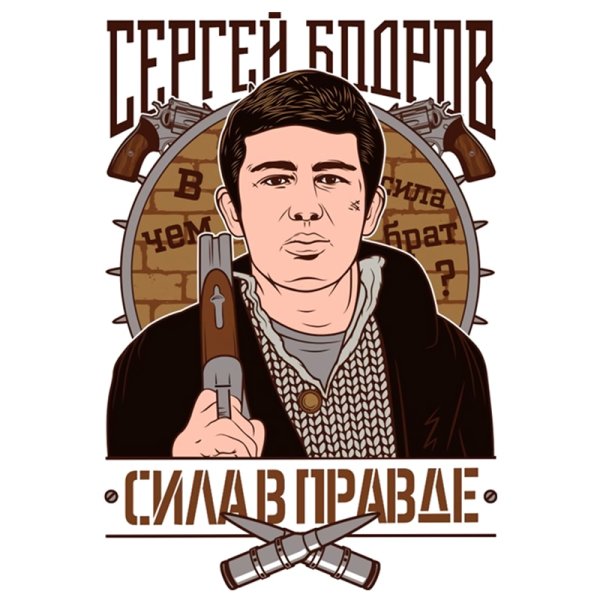 Сергей Бодров сила в правде
