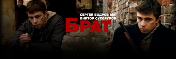 Сергей Бодров брат сила в правде